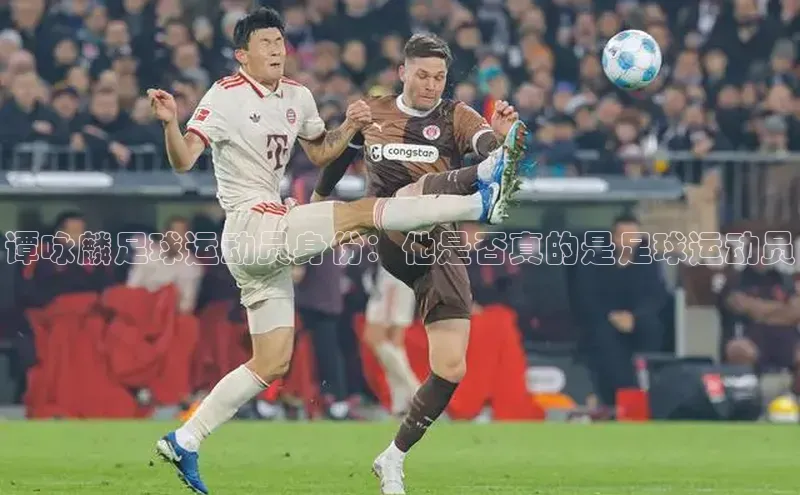 人人体育直播篮球百度移动开放平台谭咏麟足球运动员身份：他是否真的是足球运动员