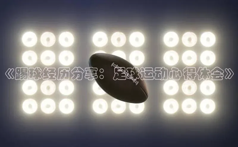 人人体育58同城《踢球经历分享：足球运动心得体会》