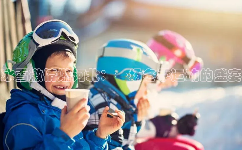 人人体育欧洲杯直播金山办公冰雪激情燃河北：一场冬季运动的盛宴