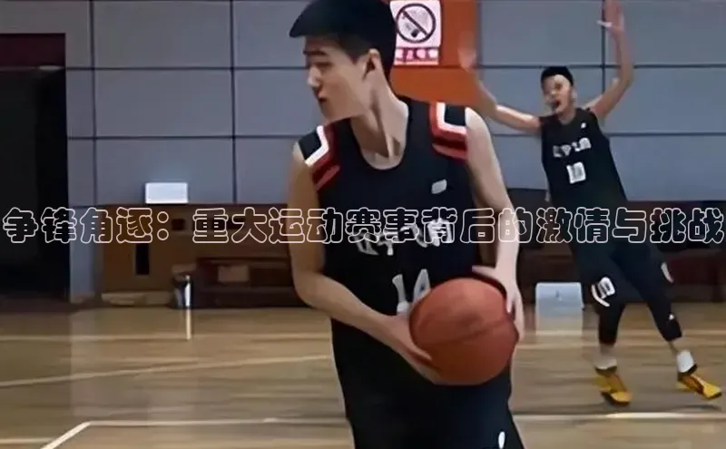 人人体育官方正版下载安装百家号争锋角逐：重大运动赛事背后的激情与挑战