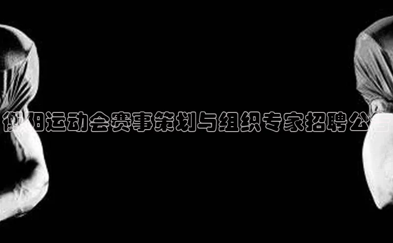 人人体育官方网站百度社团赞助平台衡阳运动会赛事策划与组织专家招聘公告