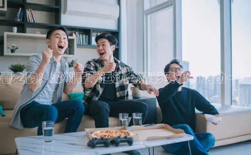 人人体育安卓下载皮阿诺春之韵：深圳春季运动会精彩赛事与活动一览