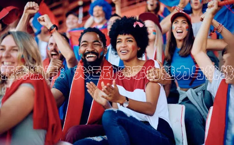 狂奔激情：犬运动赛事的魅力与挑战