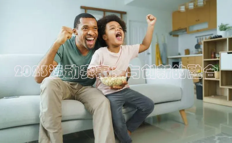2023运动赛事：与创新的融合