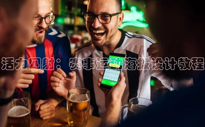 活力四射：赛事运动海报设计教程