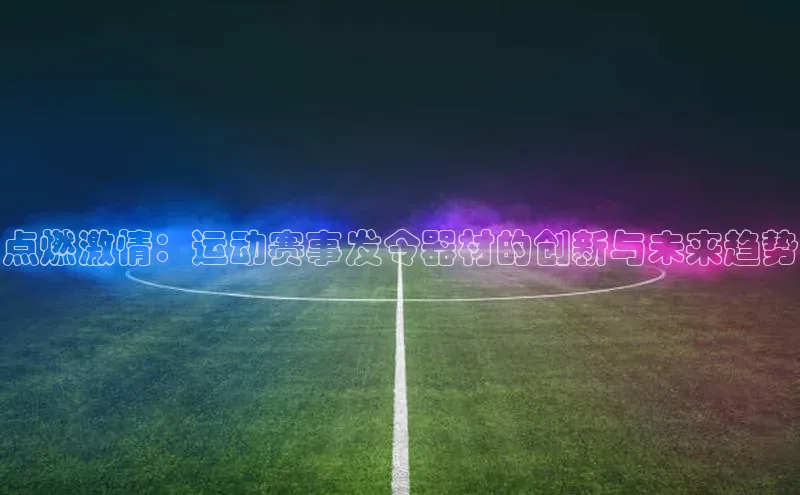 点燃激情：运动赛事发令器材的创新与未来趋势