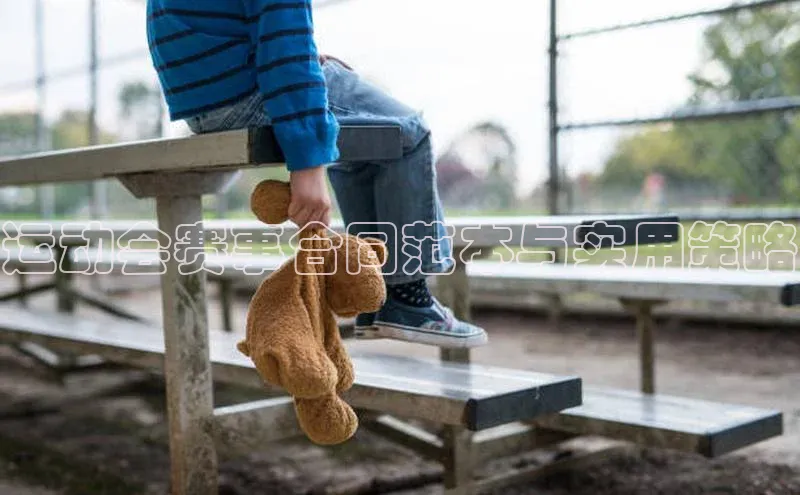 运动会赛事合同范本与实用策略