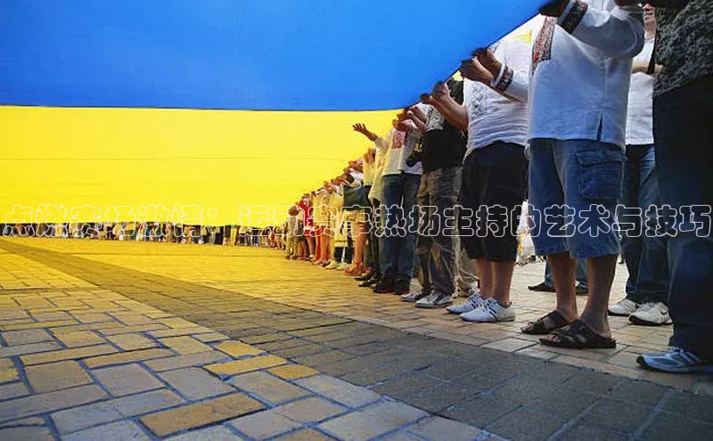 点燃赛场激情：运动赛事热场主持的艺术与技巧