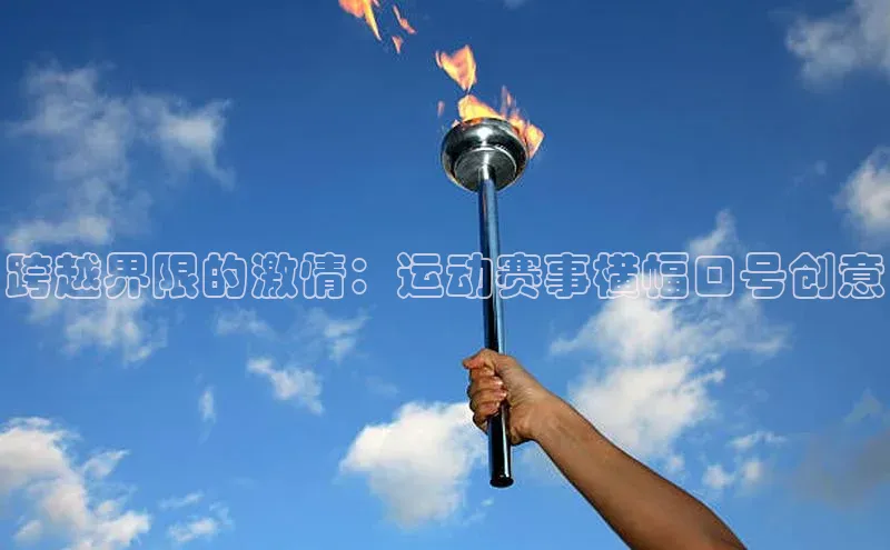 跨越界限的激情：运动赛事横幅口号创意